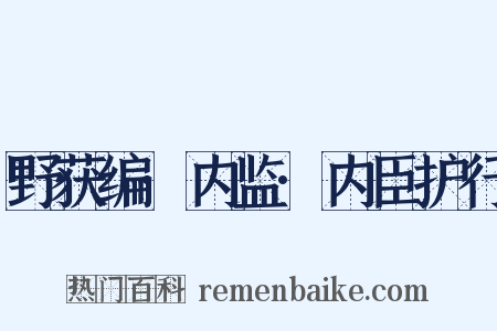 野获编·内监·内臣护行是什么意思的图片